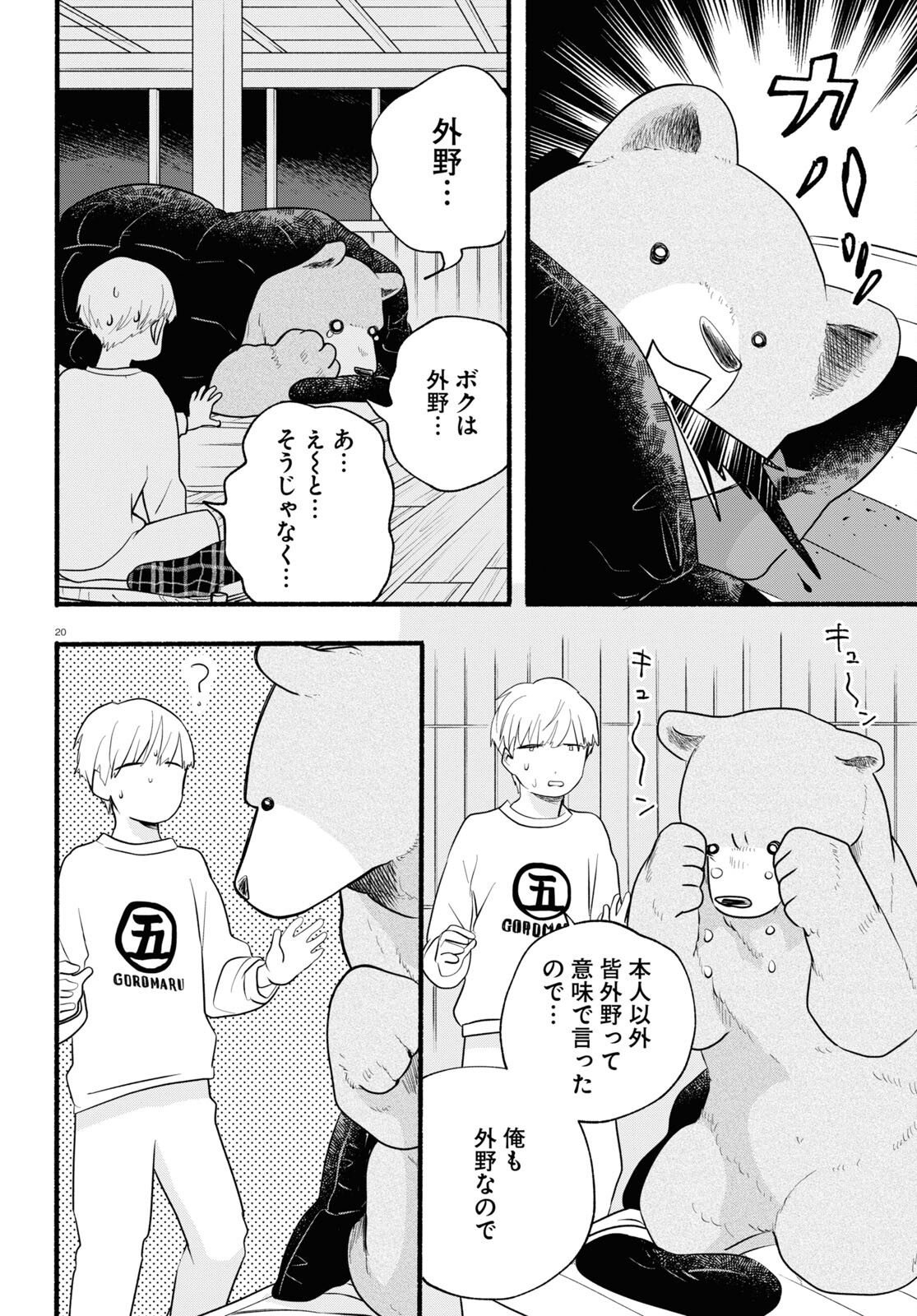 Kumamiko - Girl Meets Bear Chapter 110 20ページ