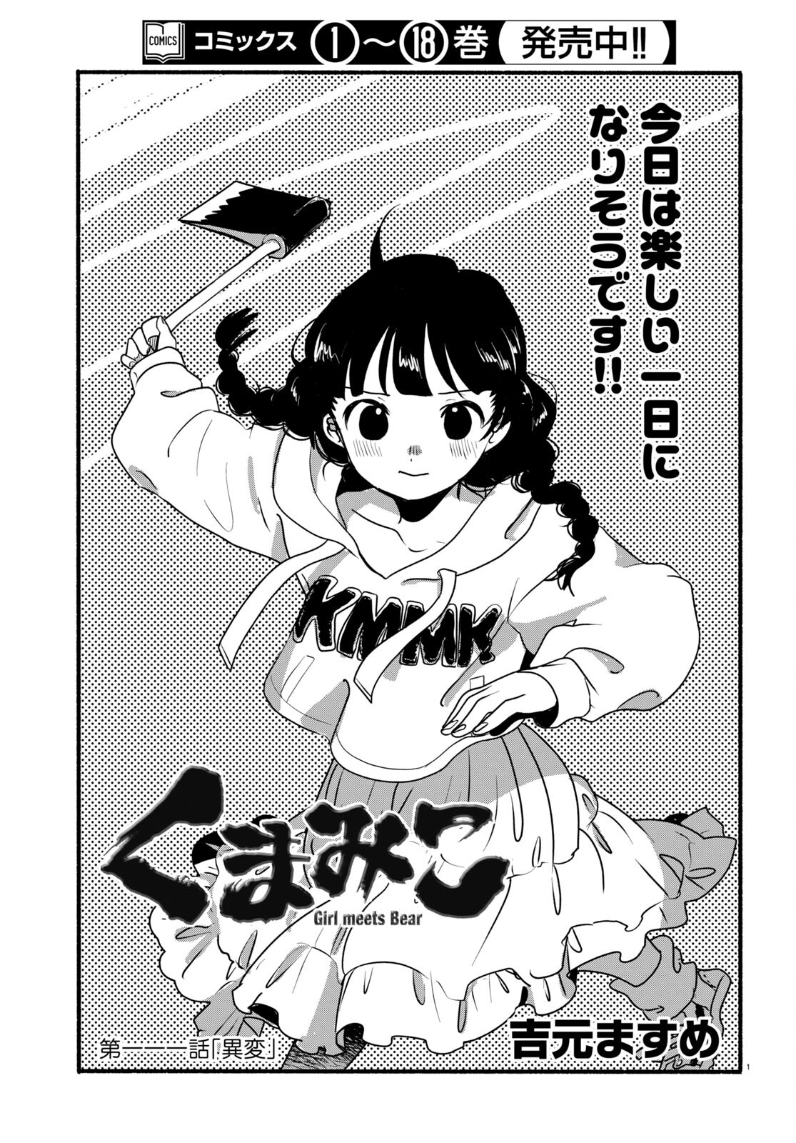 Kumamiko - Girl Meets Bear Chapter 111 1ページ