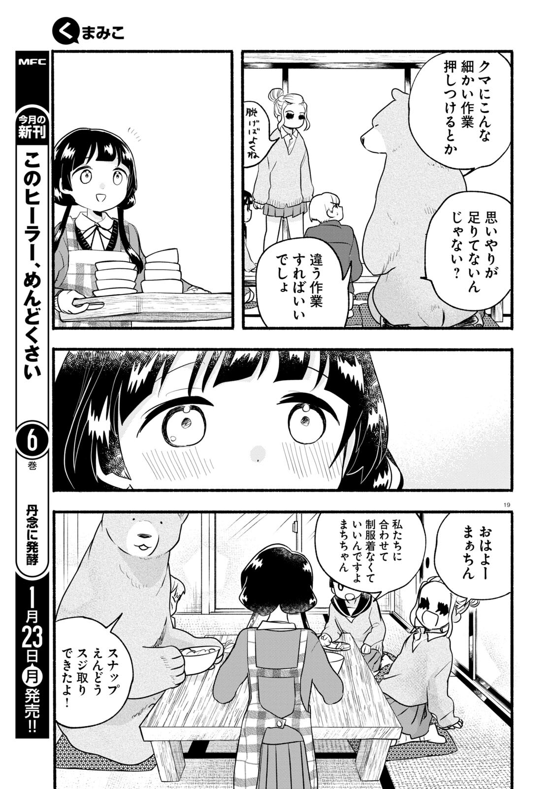 Kumamiko - Girl Meets Bear Chapter 111 19ページ