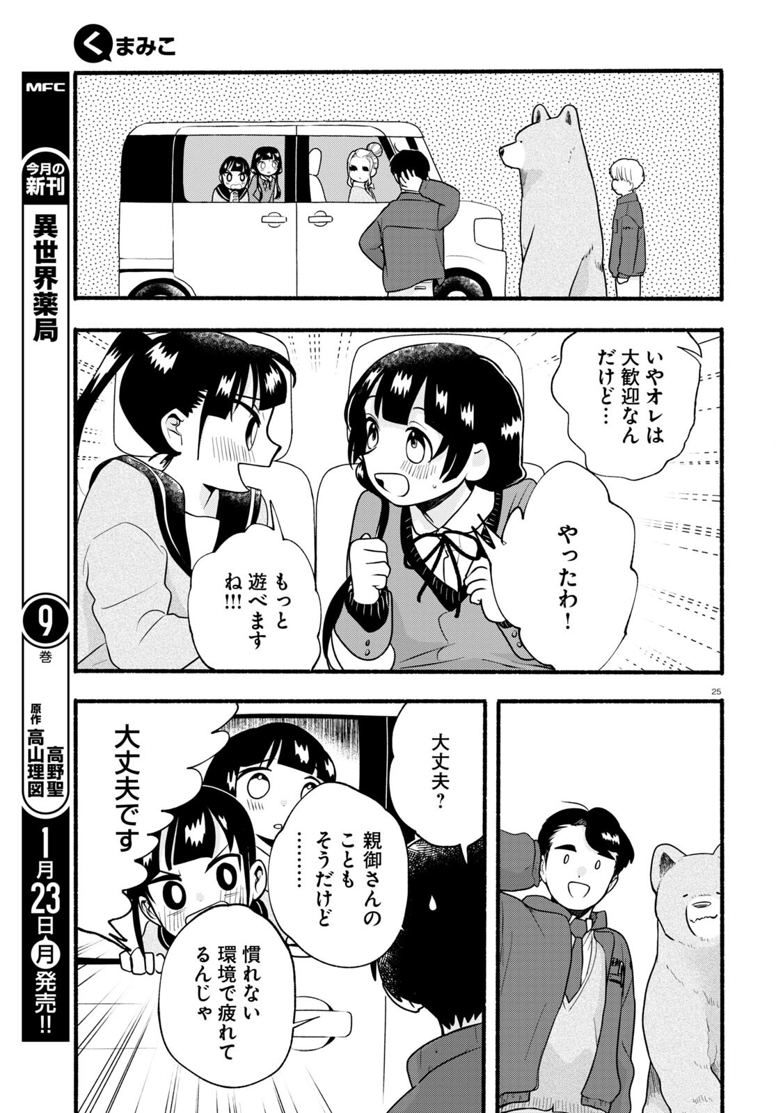Kumamiko - Girl Meets Bear Chapter 111 25ページ