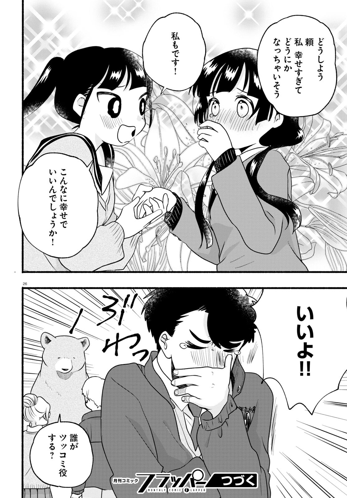 Kumamiko - Girl Meets Bear Chapter 111 26ページ