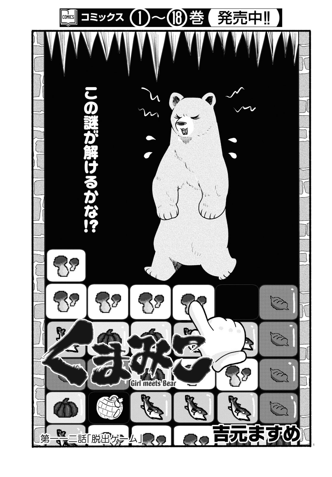 Kumamiko - Girl Meets Bear Chapter 112 1ページ
