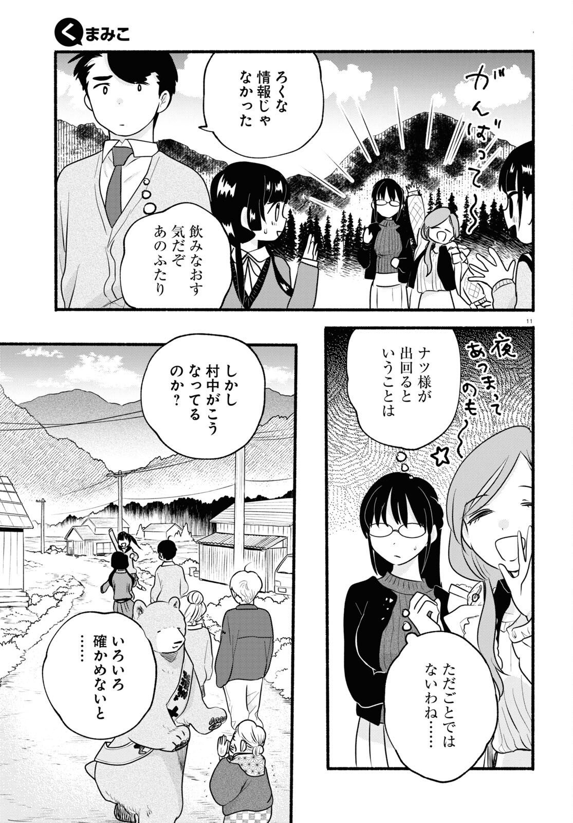Kumamiko - Girl Meets Bear Chapter 112 11ページ