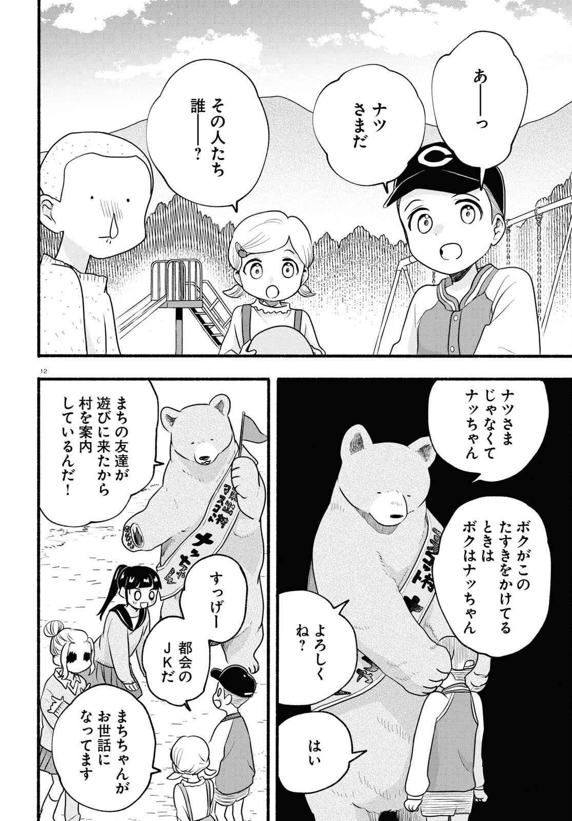 Kumamiko - Girl Meets Bear Chapter 112 12ページ