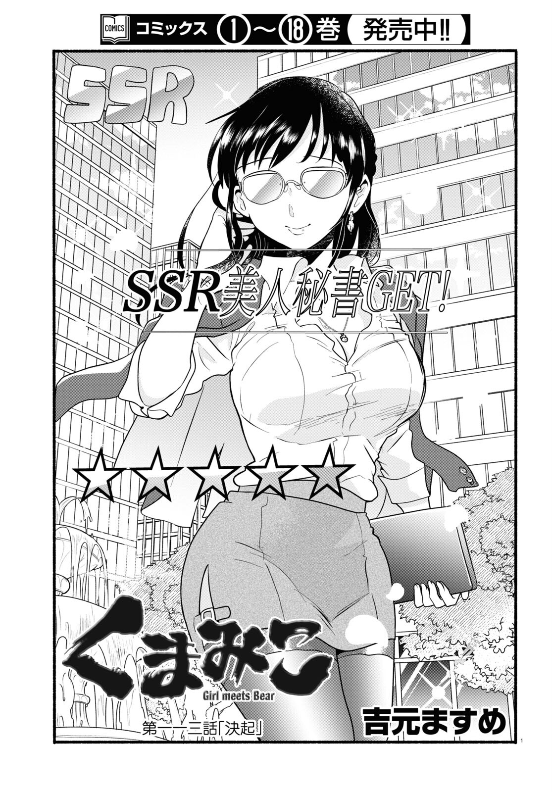 Kumamiko - Girl Meets Bear Chapter 113 1ページ