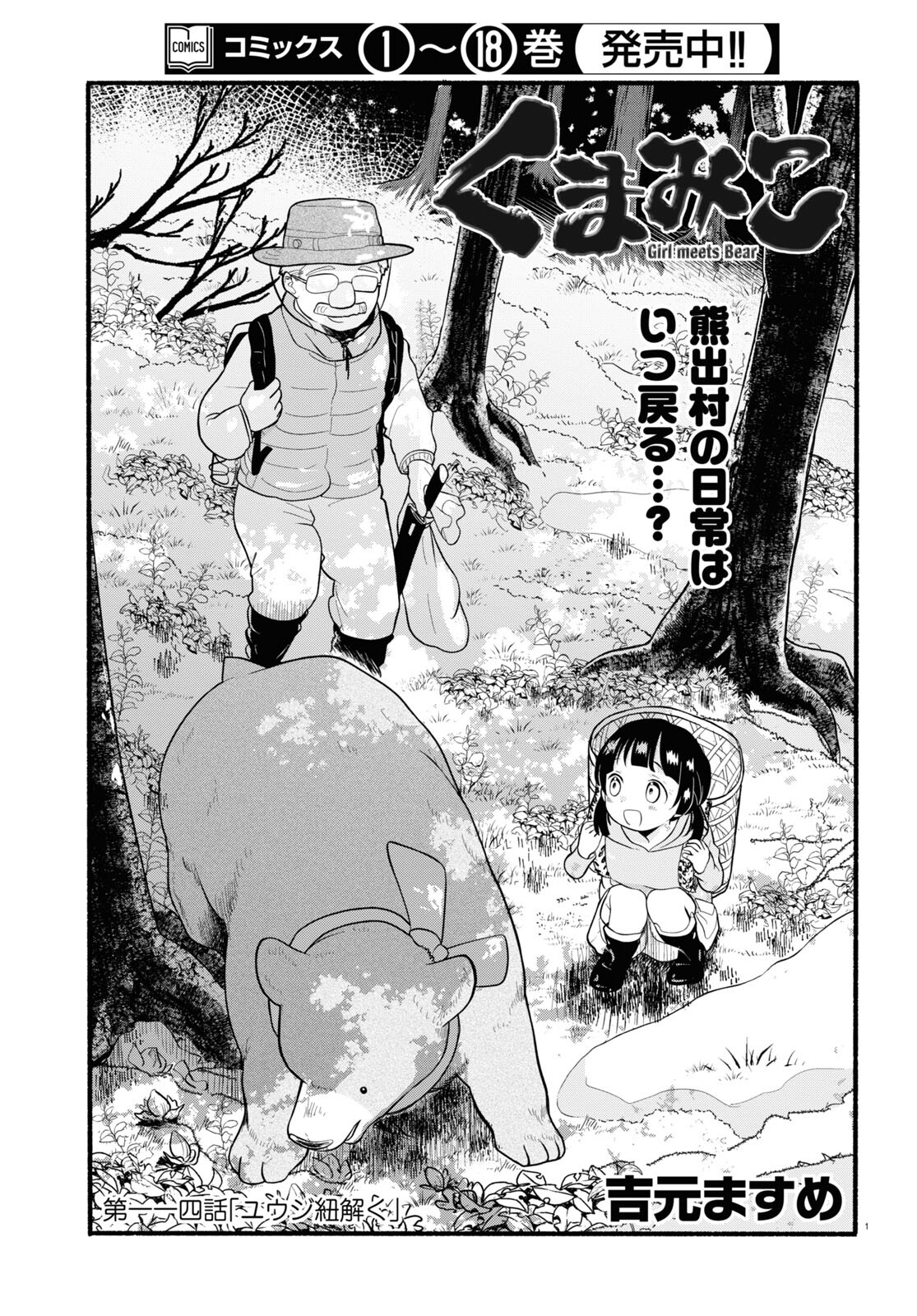 Kumamiko - Girl Meets Bear Chapter 114 1ページ