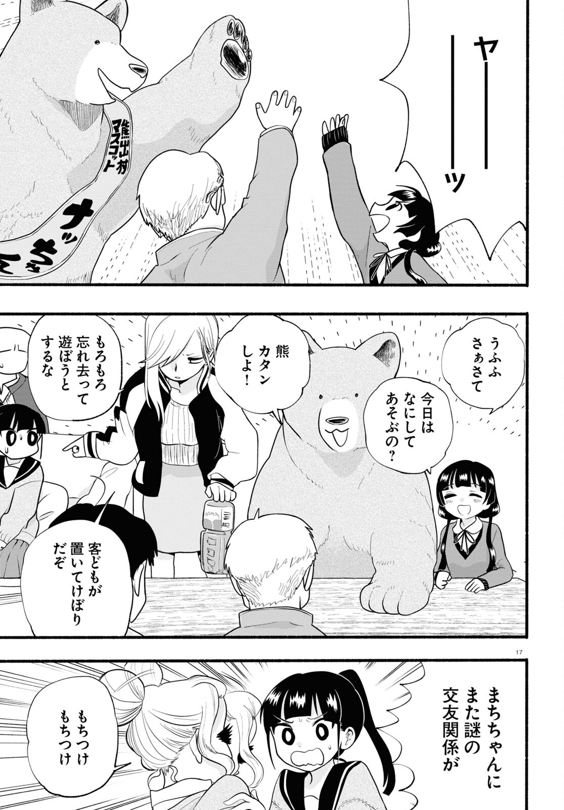 Kumamiko - Girl Meets Bear Chapter 114 17ページ