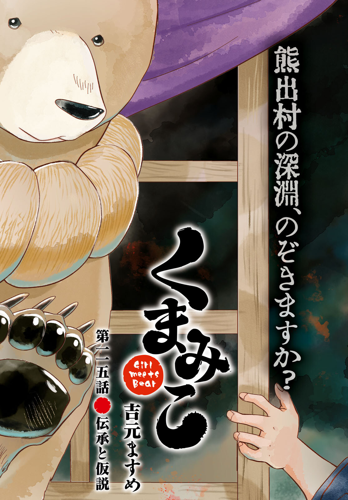 Kumamiko - Girl Meets Bear Chapter 115 3ページ