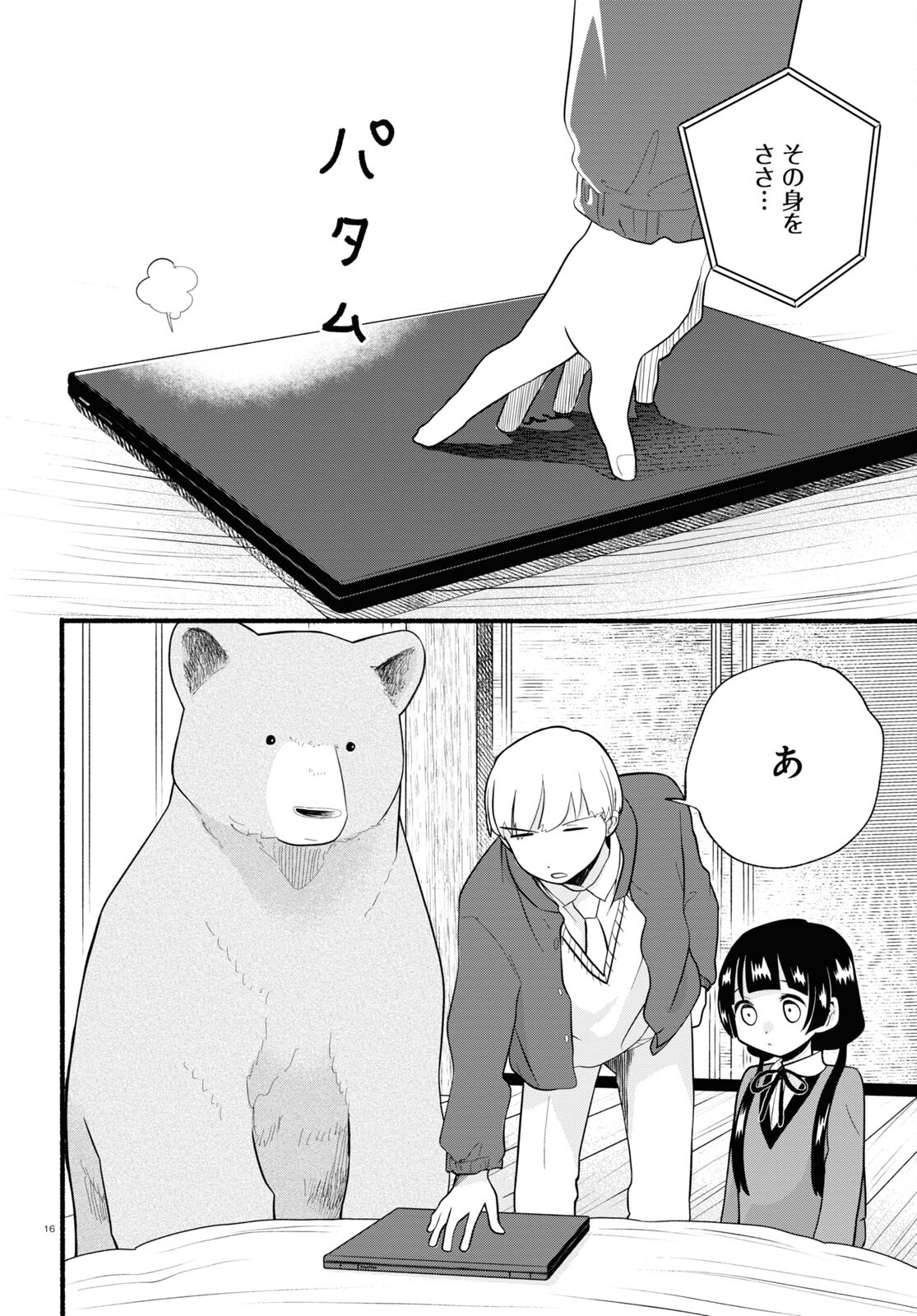 Kumamiko - Girl Meets Bear Chapter 116 16ページ