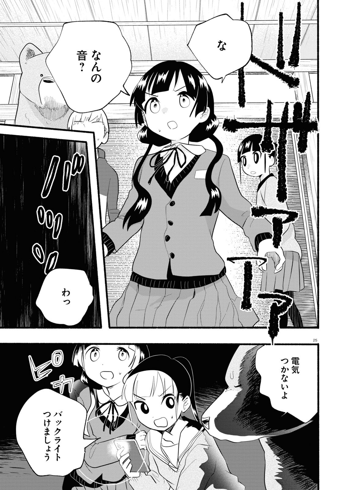 Kumamiko - Girl Meets Bear Chapter 116 25ページ