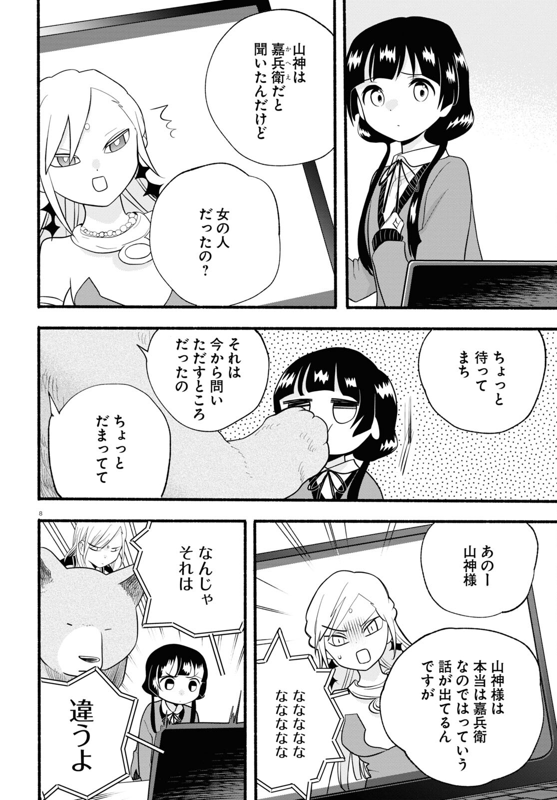 Kumamiko - Girl Meets Bear Chapter 116 8ページ