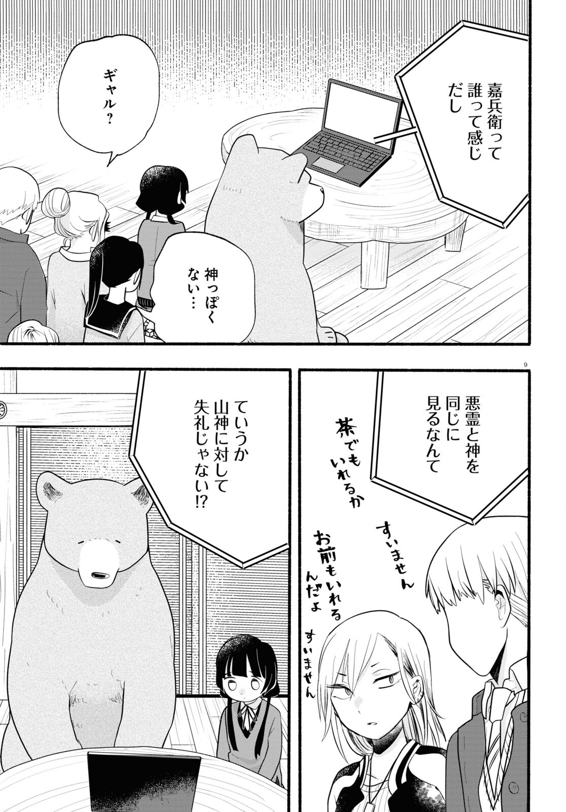 Kumamiko - Girl Meets Bear Chapter 116 9ページ