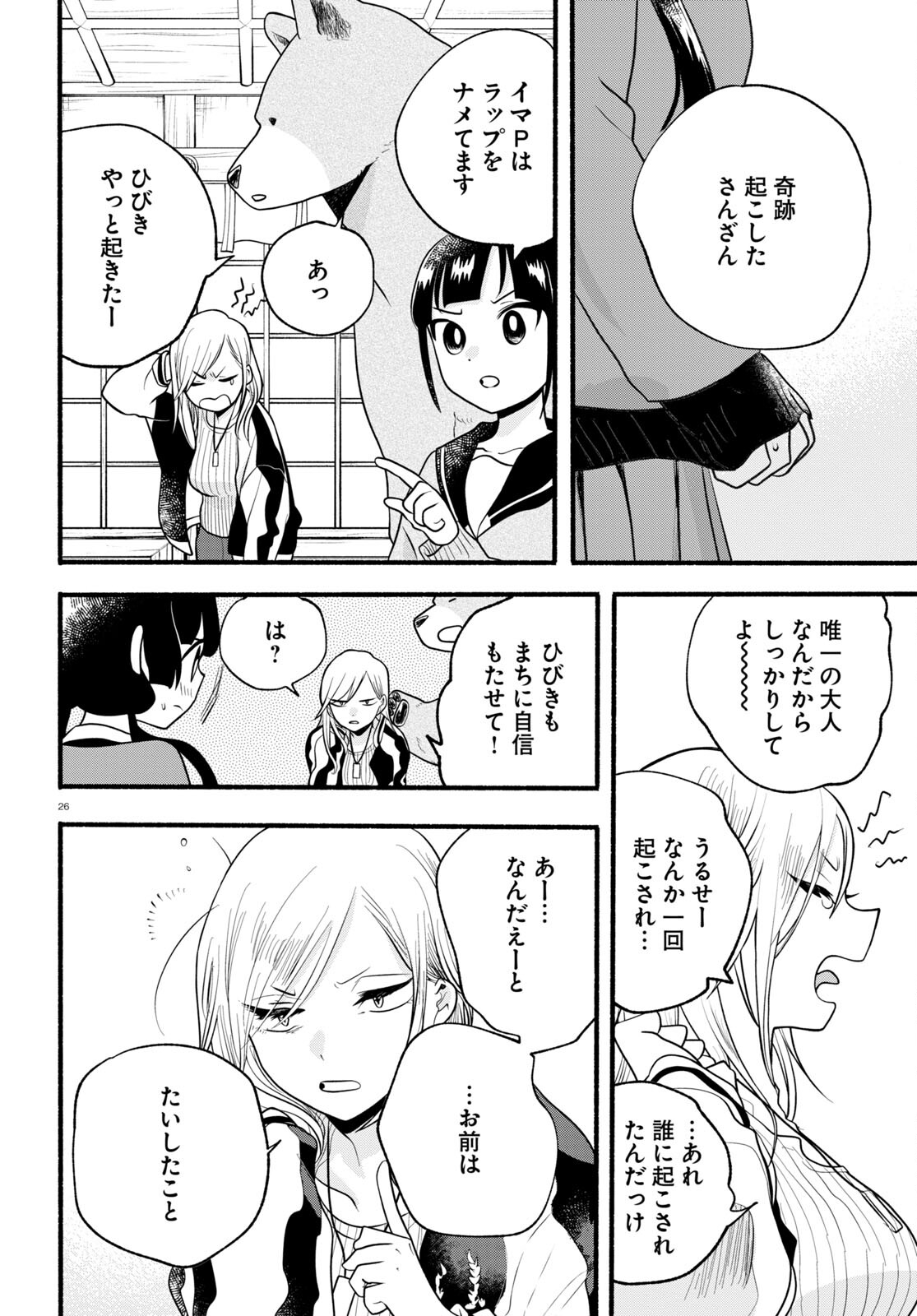 Kumamiko - Girl Meets Bear Chapter 117 26ページ