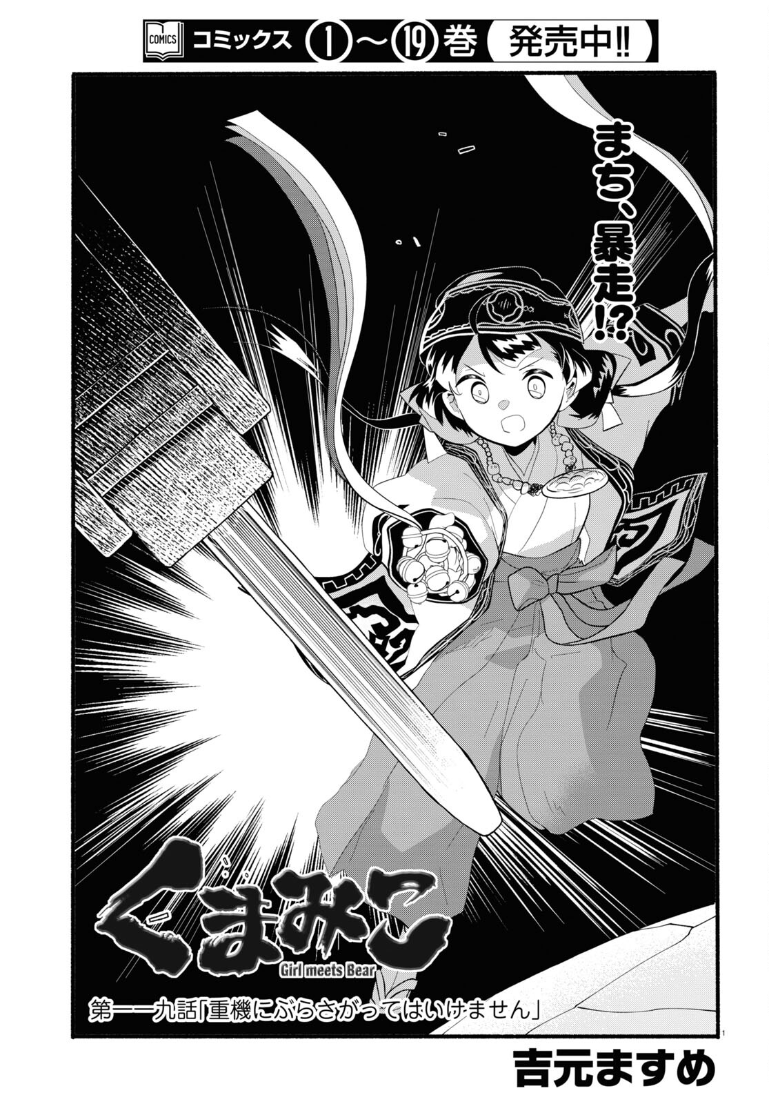 Kumamiko - Girl Meets Bear Chapter 119 1ページ