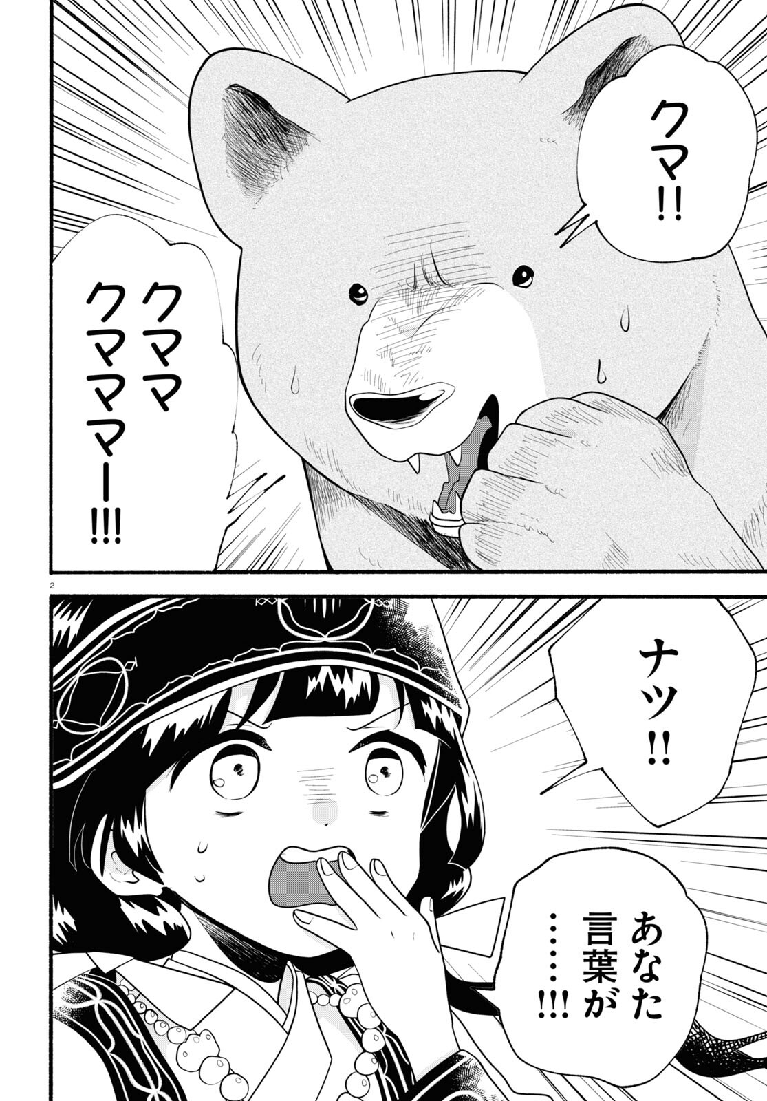 Kumamiko - Girl Meets Bear Chapter 120 2ページ