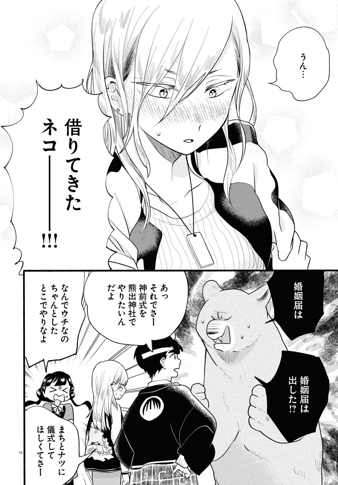 Kumamiko - Girl Meets Bear Chapter 120 18ページ