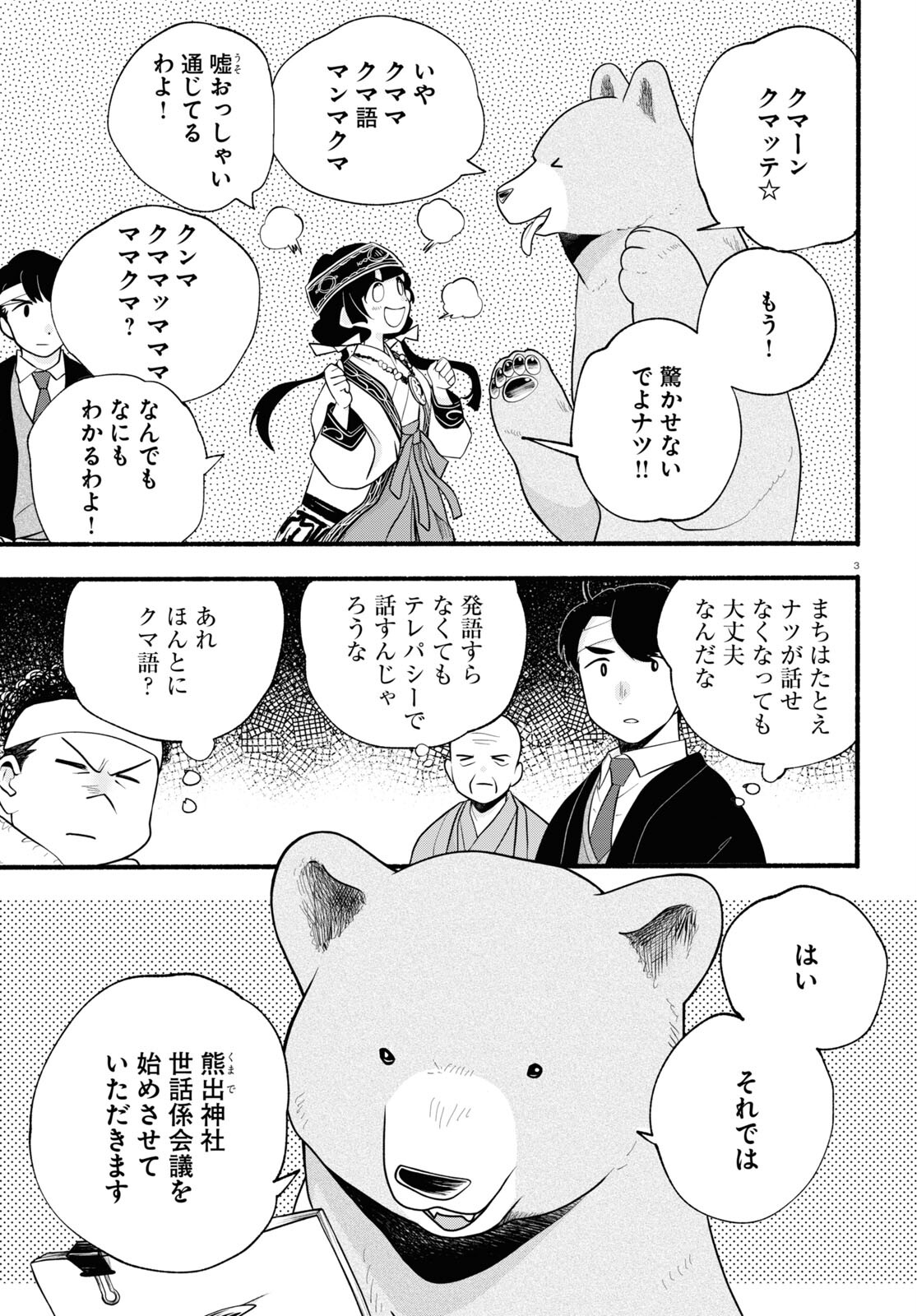 Kumamiko - Girl Meets Bear Chapter 120 3ページ