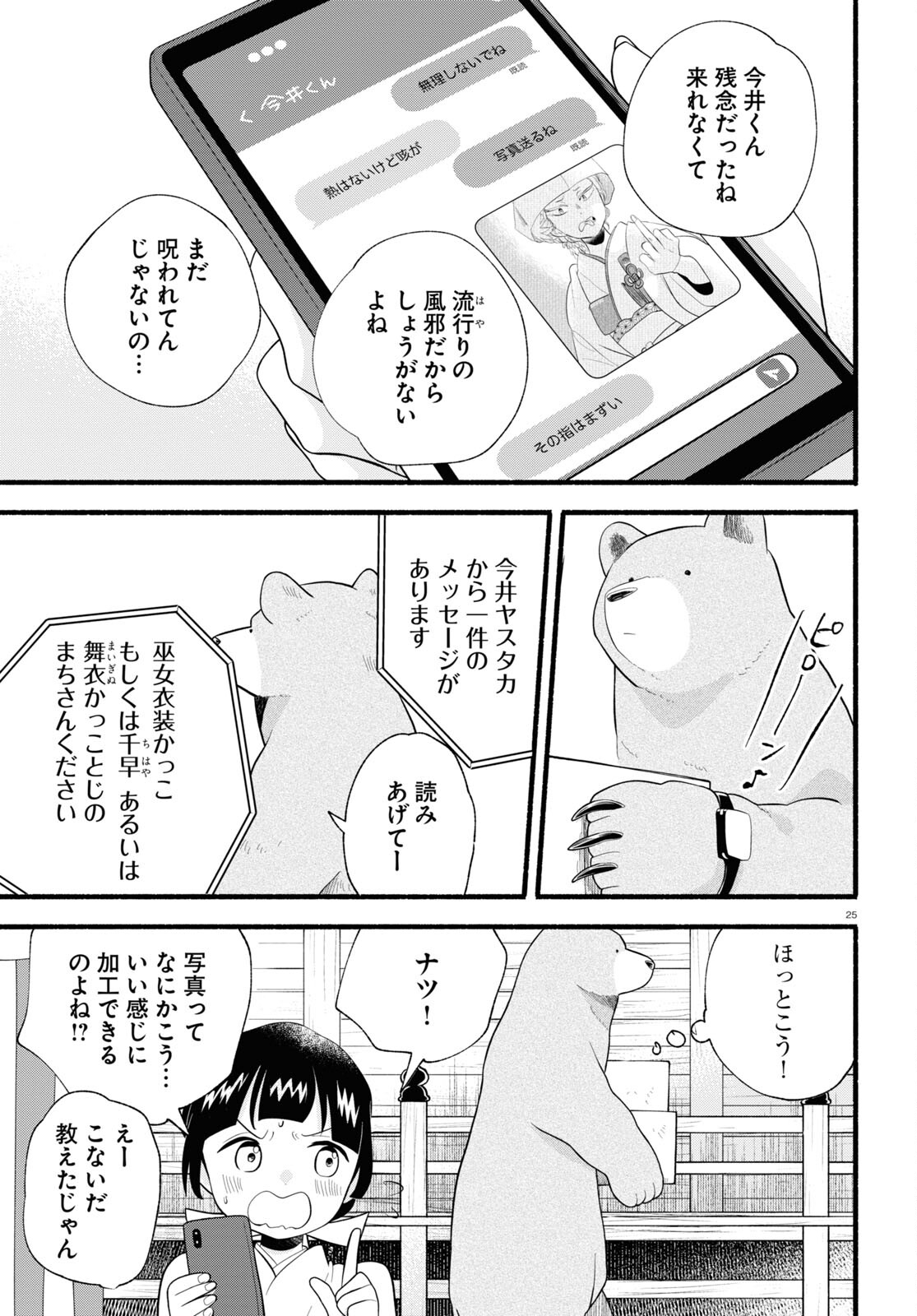 Kumamiko - Girl Meets Bear Chapter 120 25ページ