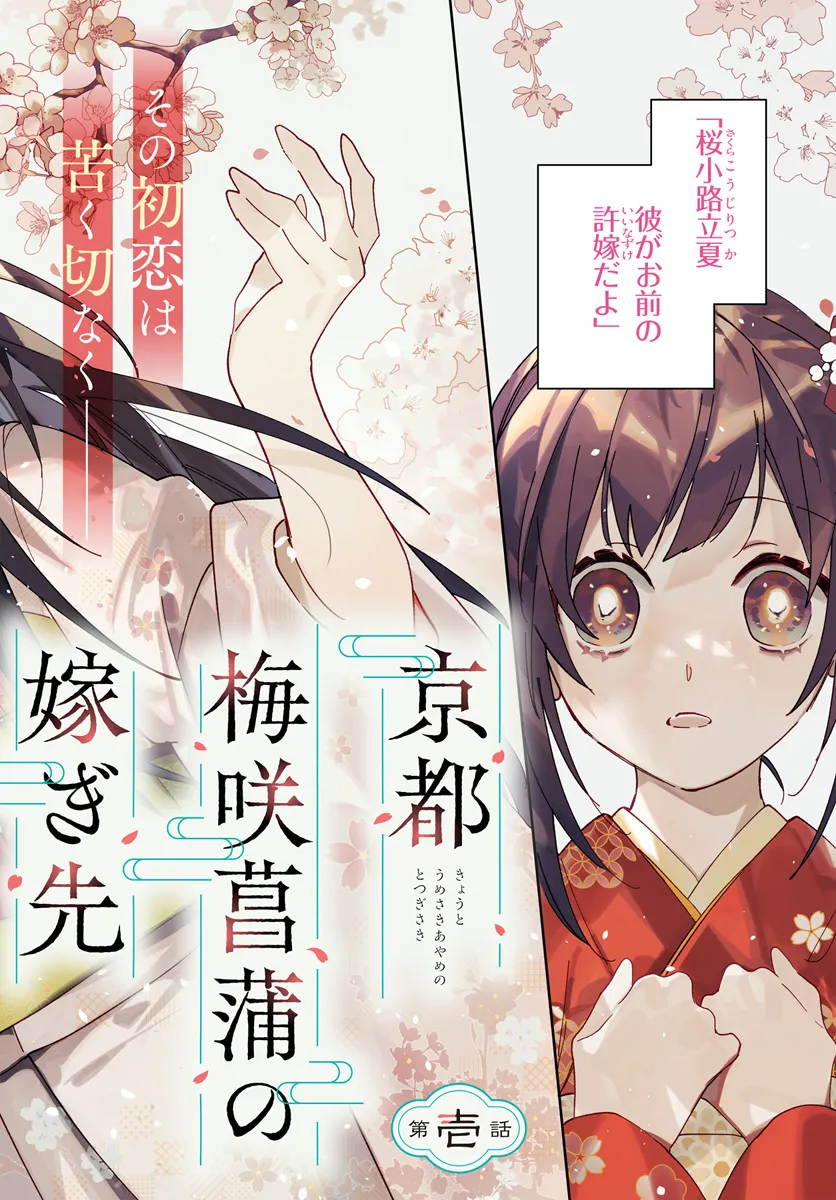Kyoto - Umesaki Ayame no Totsugisaki Chapter 1 2ページ
