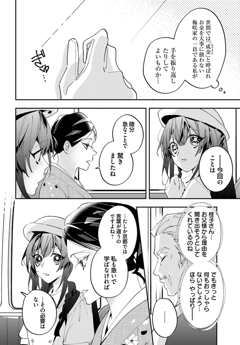 Kyoto - Umesaki Ayame no Totsugisaki Chapter 1 24ページ