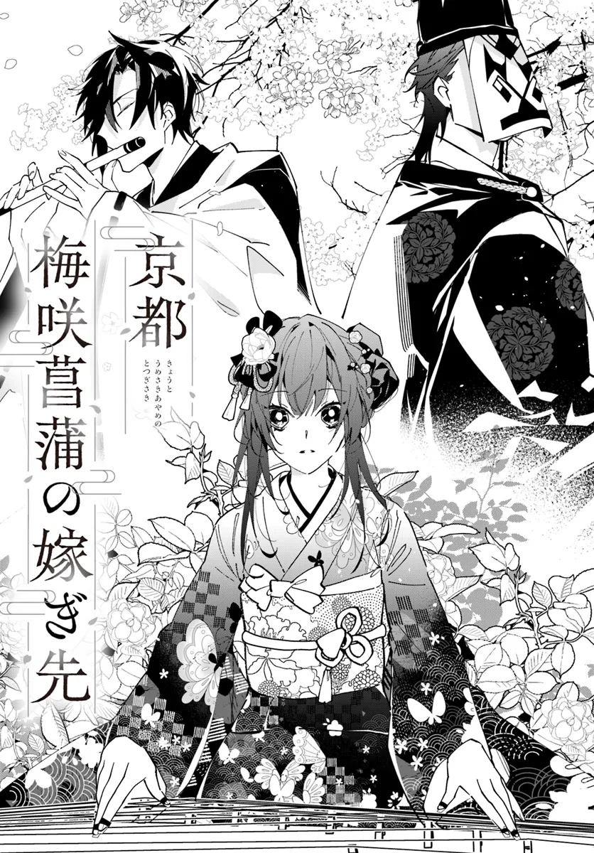 Kyoto - Umesaki Ayame no Totsugisaki Chapter 2 3ページ