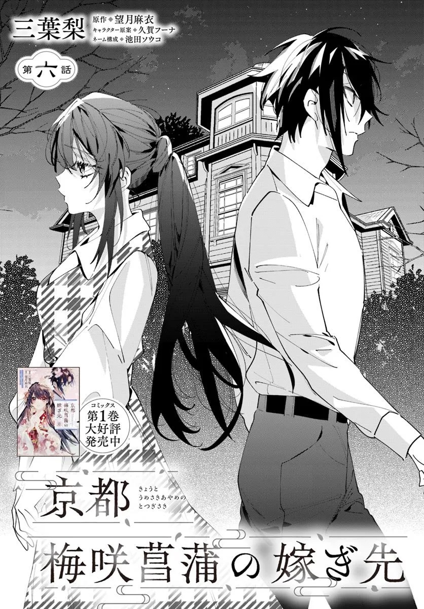 Kyoto - Umesaki Ayame no Totsugisaki Chapter 10 1ページ