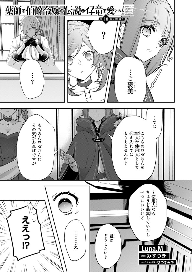 Kusushi no Hakushaku Reijou wa Densetsu no Koryuu ni Aisareru Chapter 10.1 1ページ