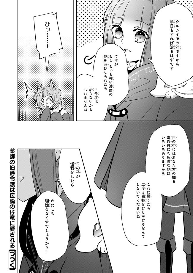 Kusushi no Hakushaku Reijou wa Densetsu no Koryuu ni Aisareru Chapter 10.1 12ページ