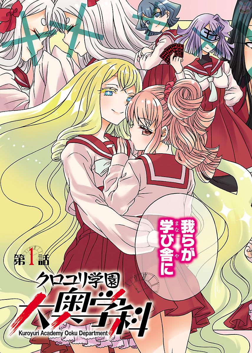 Kuroyuri Gakuen - Ooku Gakka Chapter 1 1ページ
