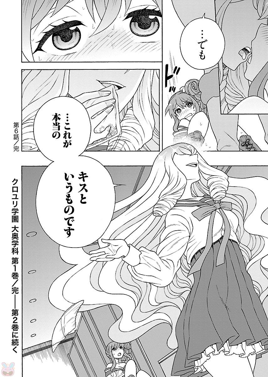 Kuroyuri Gakuen - Ooku Gakka Chapter 6 30ページ