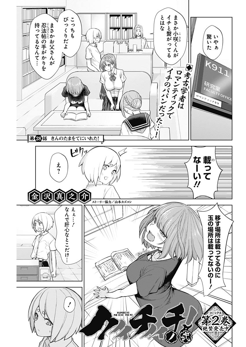 Kunoichi no Ichi! no Ni Chapter 28 1ページ