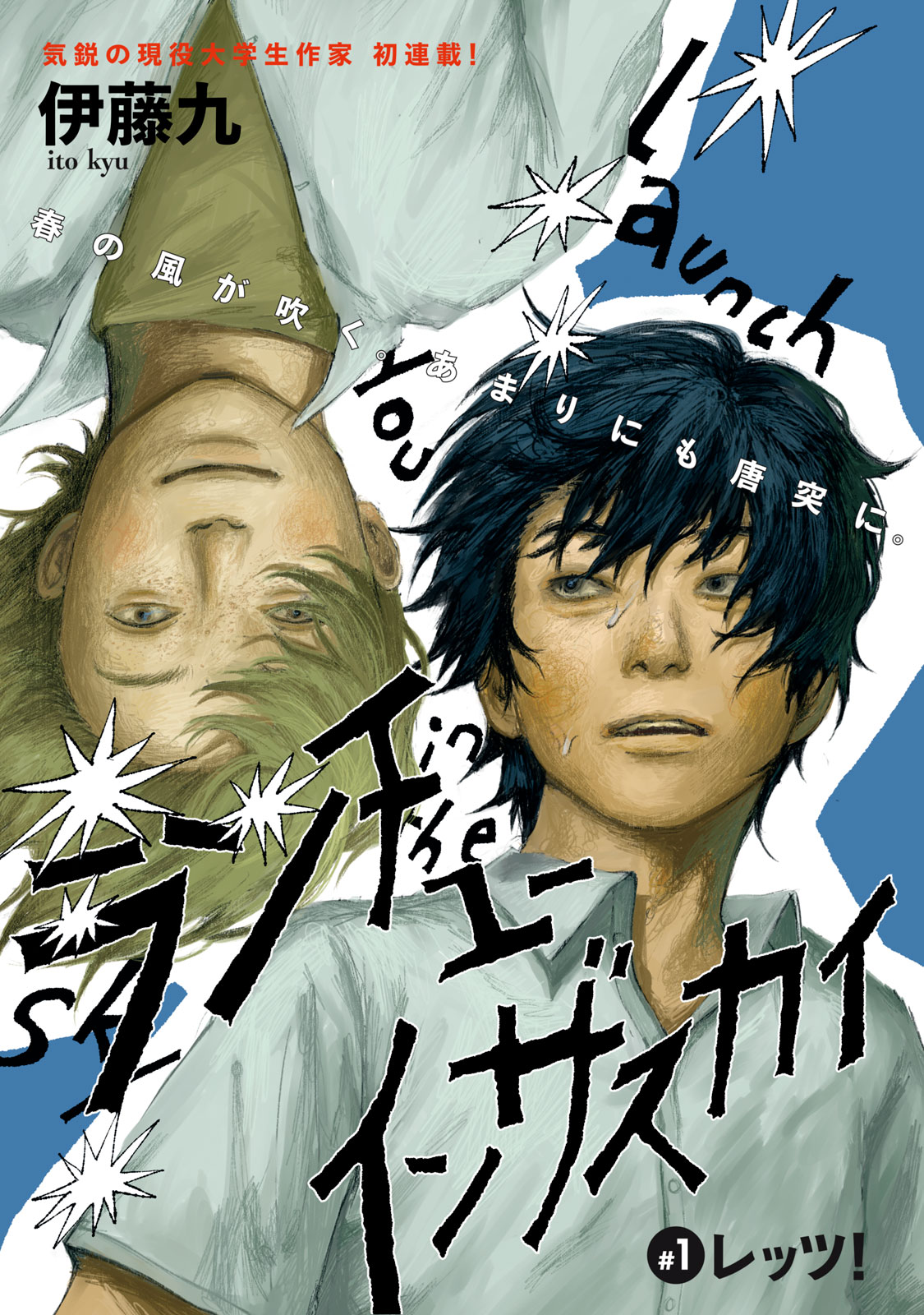 Launch You in the Sky Chapter 1 1ページ