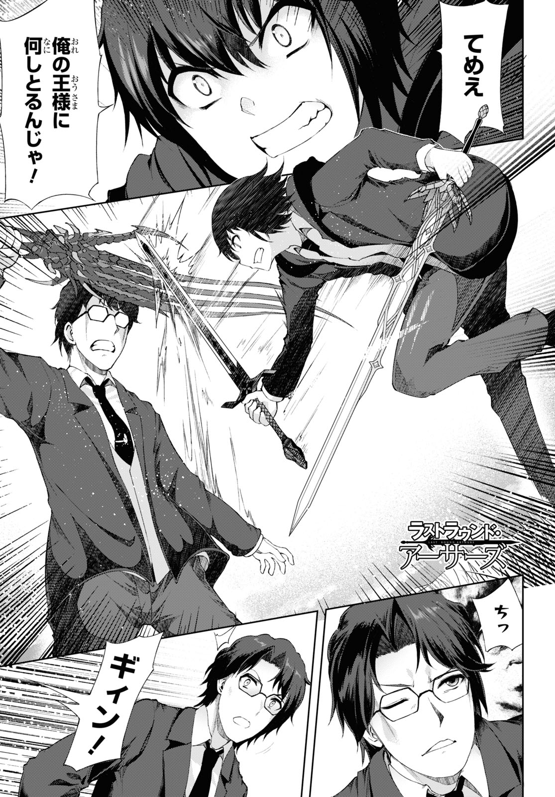 Last Round Arthurs Chapter 14 1ページ