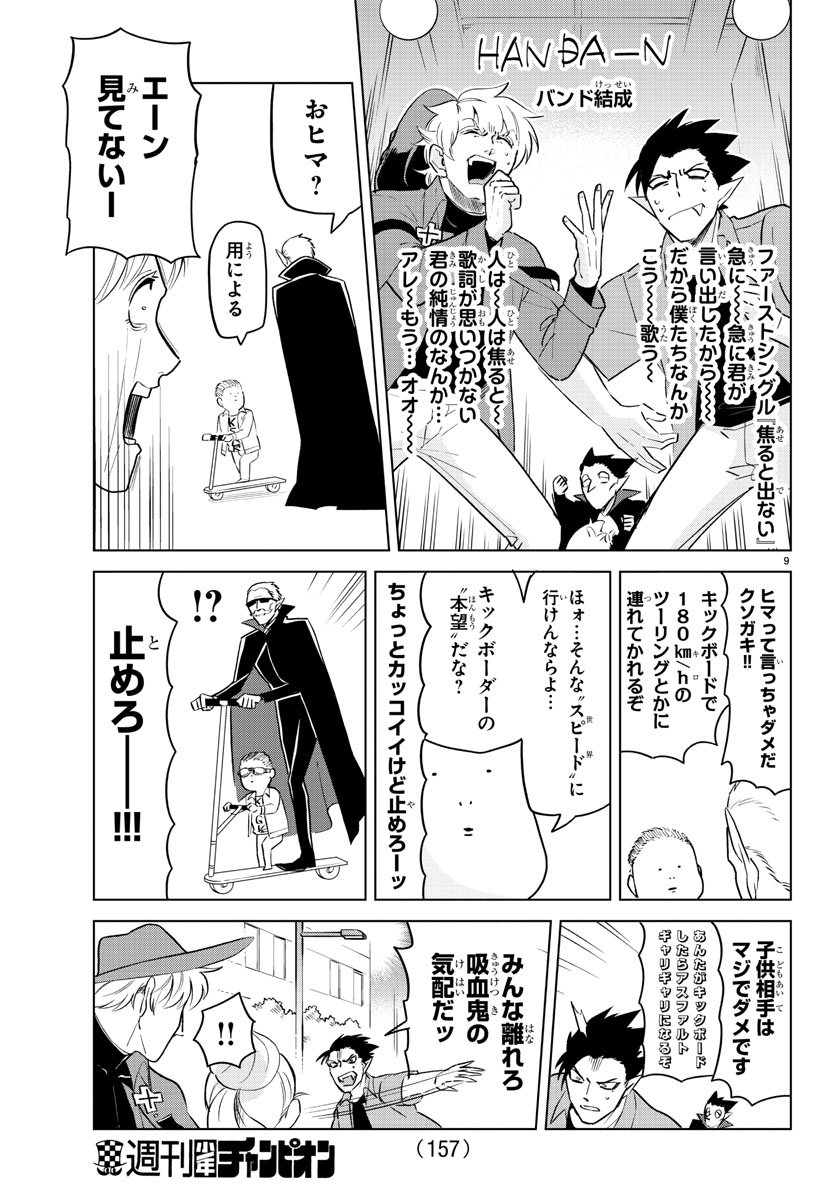 Kyuuketsuki Sugu Shinu Chapter 150 9ページ