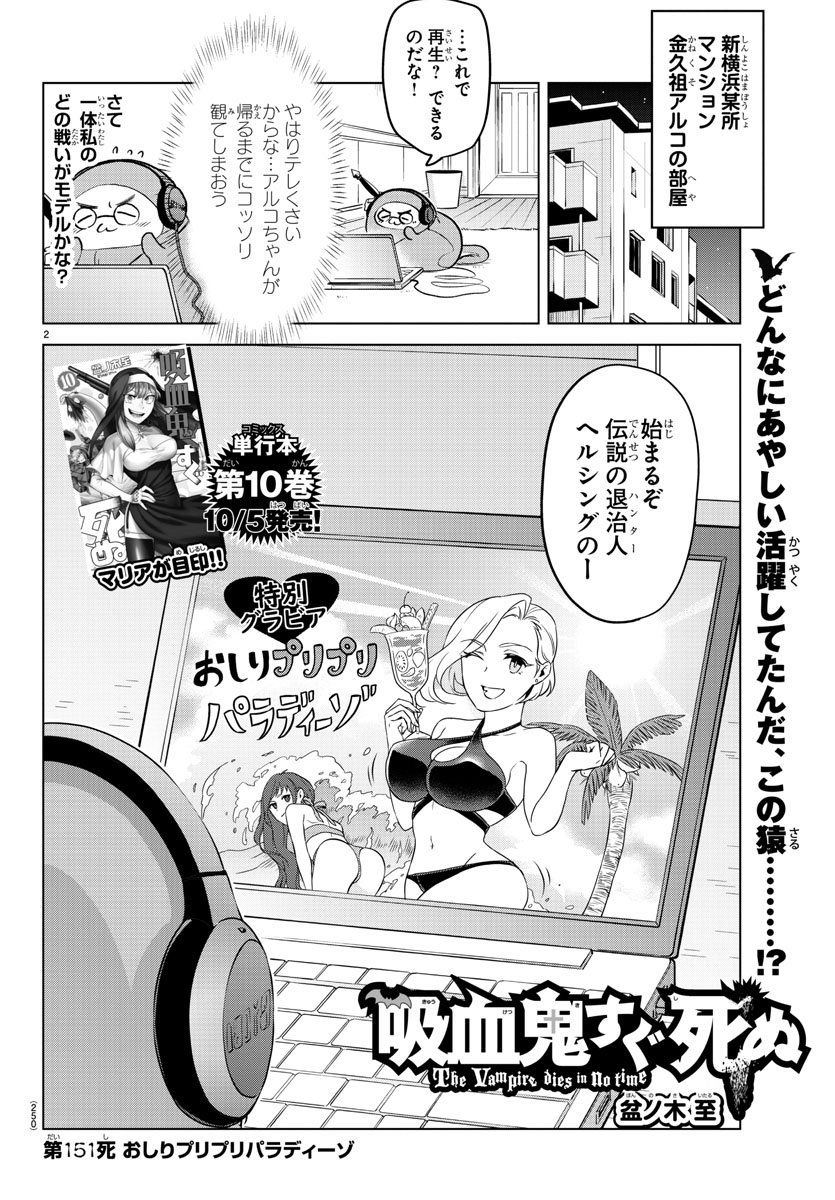 Kyuuketsuki Sugu Shinu Chapter 151 2ページ