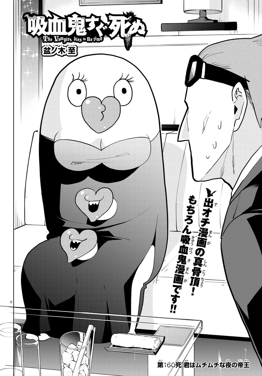 Kyuuketsuki Sugu Shinu Chapter 160 2ページ