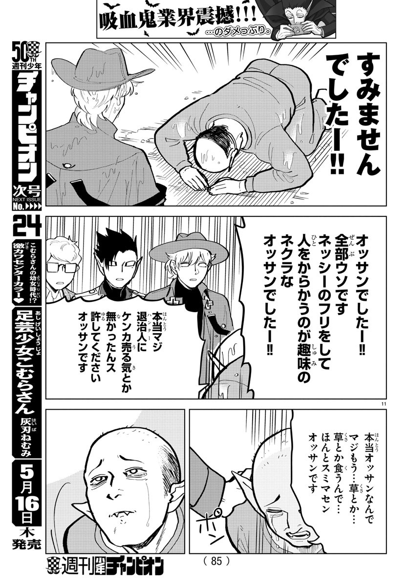 Kyuuketsuki Sugu Shinu Chapter 173 11ページ