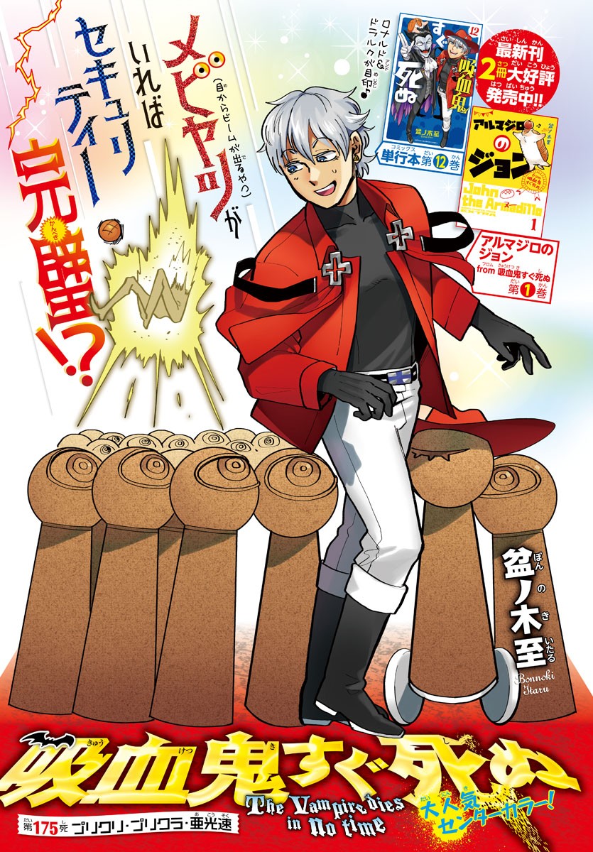 Kyuuketsuki Sugu Shinu Chapter 175 1ページ