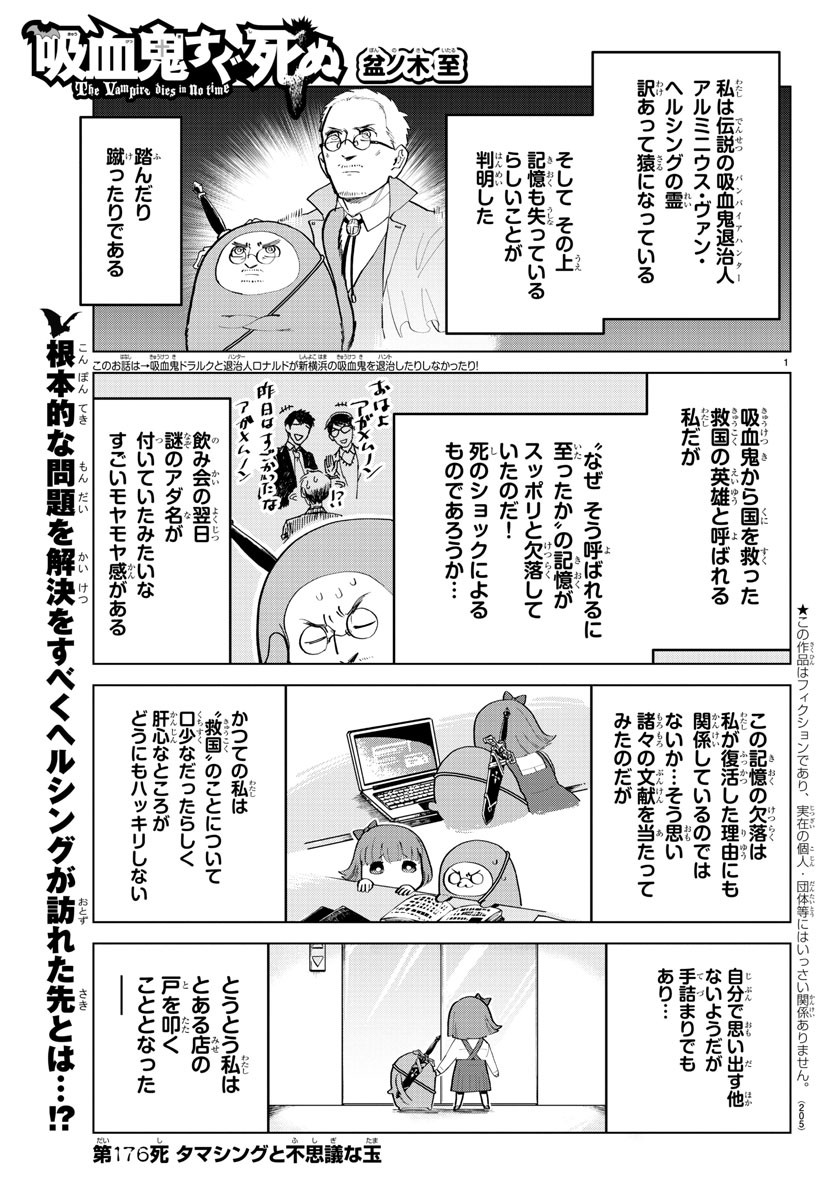 Kyuuketsuki Sugu Shinu Chapter 176 1ページ