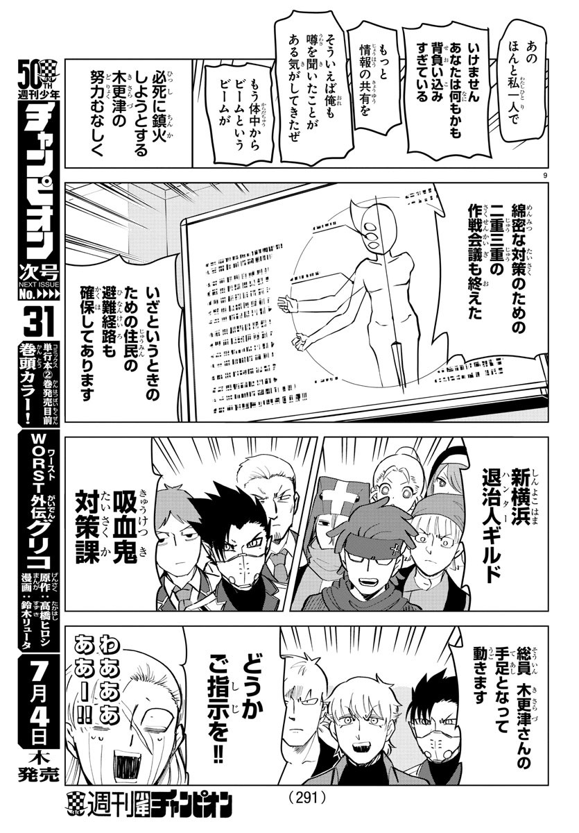 Kyuuketsuki Sugu Shinu Chapter 179 9ページ