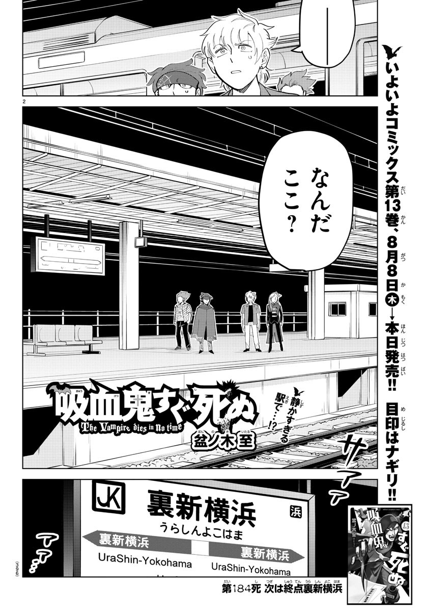 Kyuuketsuki Sugu Shinu Chapter 184 2ページ