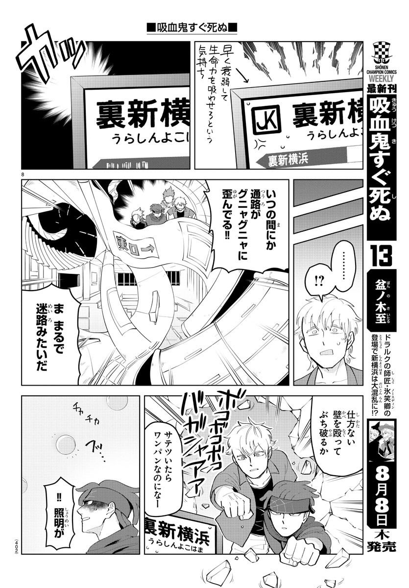 Kyuuketsuki Sugu Shinu Chapter 184 8ページ