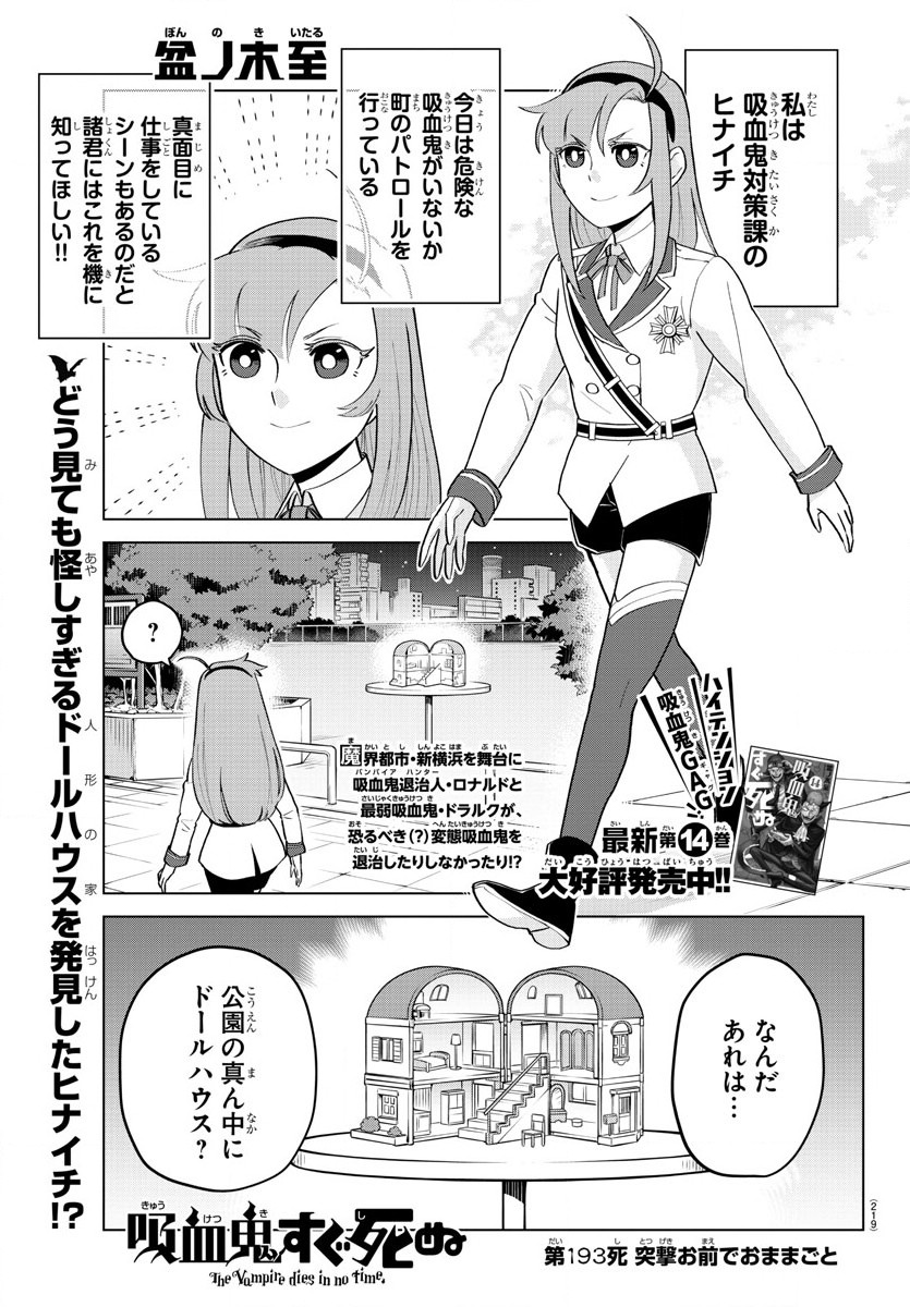 Kyuuketsuki Sugu Shinu Chapter 193 1ページ
