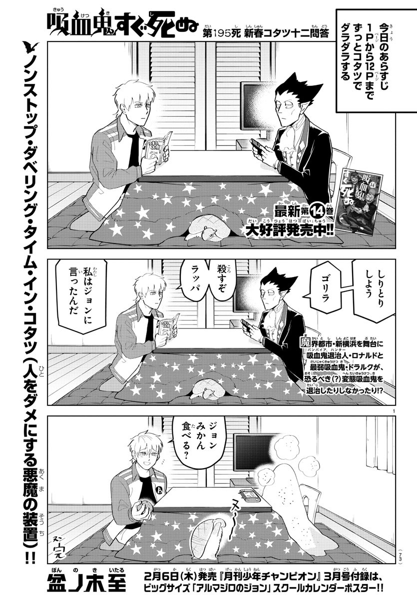 Kyuuketsuki Sugu Shinu Chapter 195 1ページ