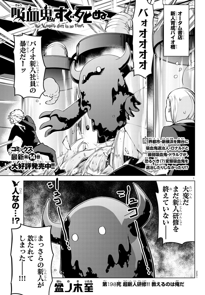 Kyuuketsuki Sugu Shinu Chapter 198 1ページ