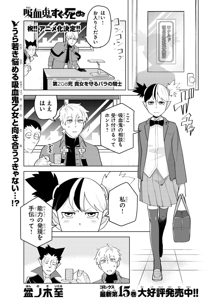 Kyuuketsuki Sugu Shinu Chapter 208 1ページ