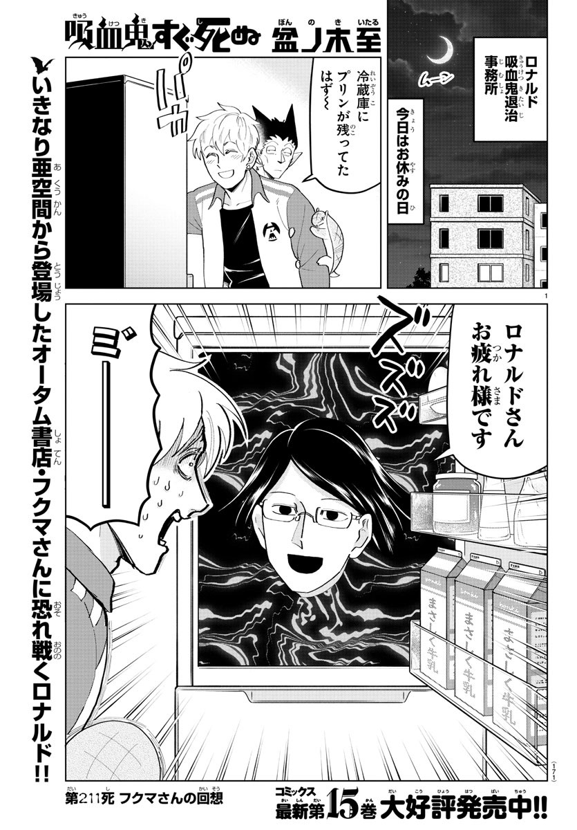 Kyuuketsuki Sugu Shinu Chapter 211 1ページ