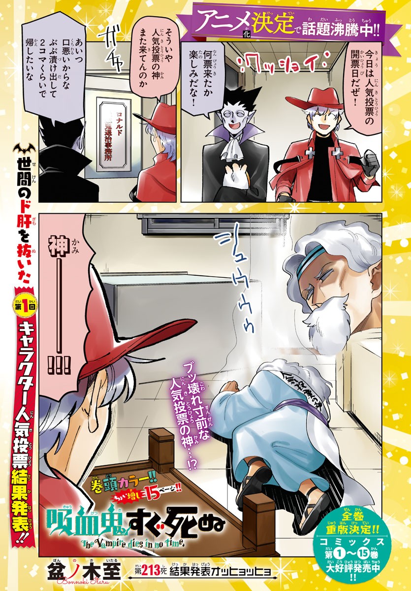 Kyuuketsuki Sugu Shinu Chapter 213 1ページ