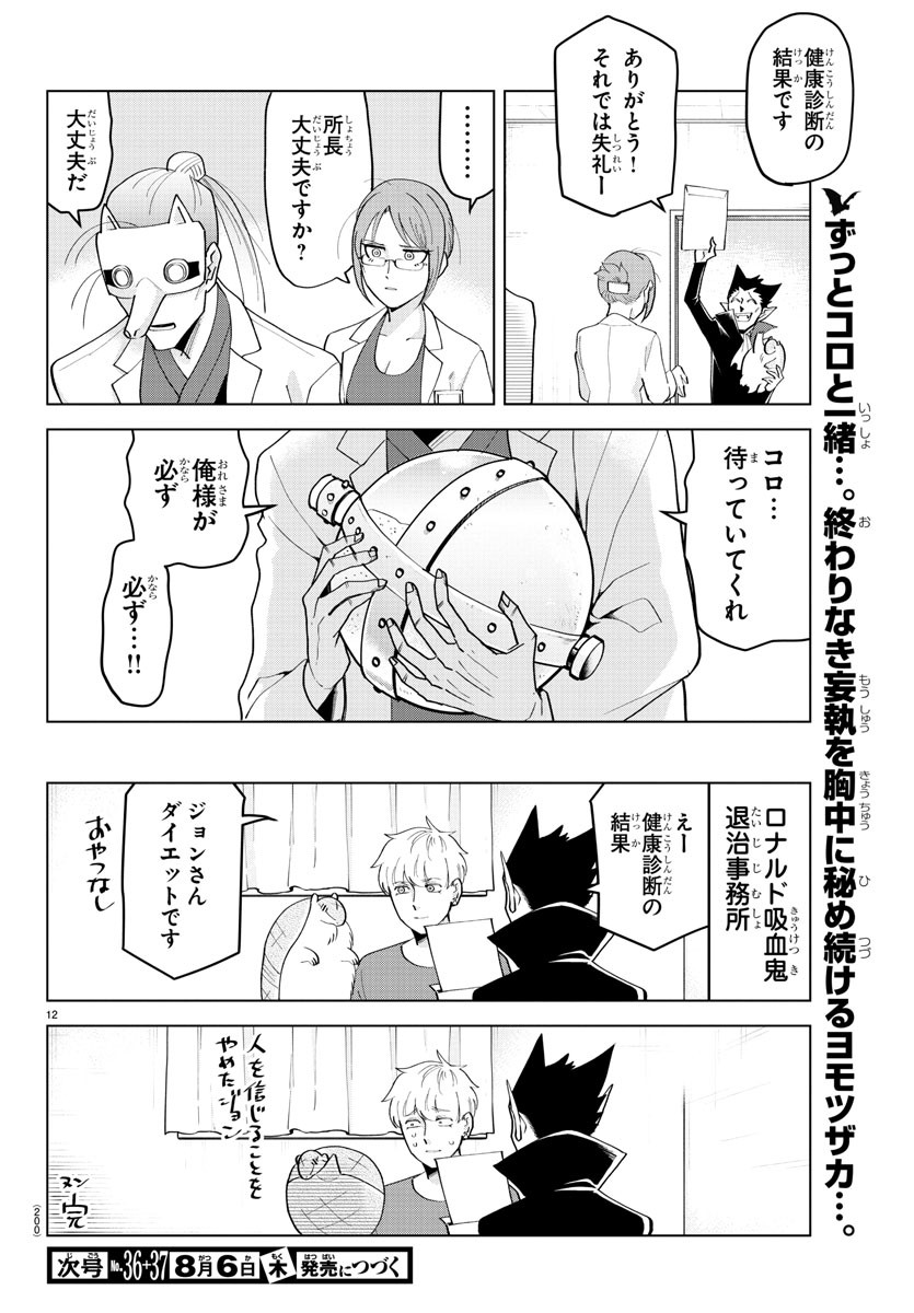 Kyuuketsuki Sugu Shinu Chapter 216 12ページ
