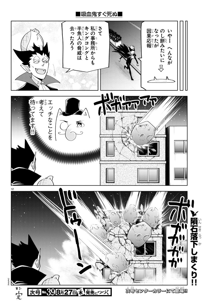 Kyuuketsuki Sugu Shinu Chapter 218 12ページ